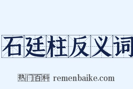石廷柱反义词是什么意思的图片